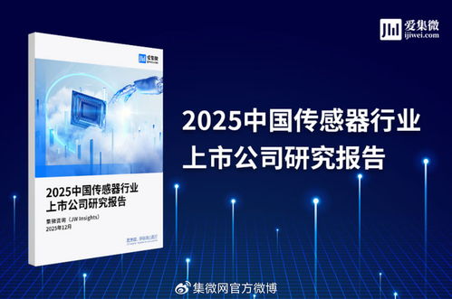2025年中國傳感器行業(yè)上市公司全景掃描 技術驅動下的機遇與挑戰(zhàn)